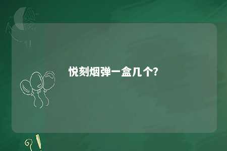 悦刻烟弹一盒几个
？ 